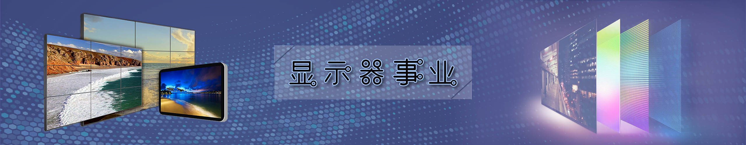 顯示器事業